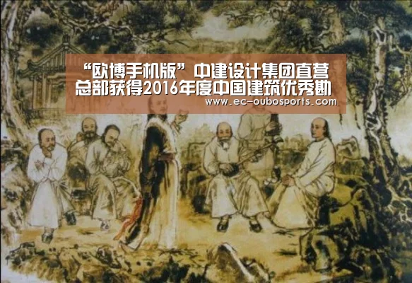 “欧博手机版”中建设计集团直营总部获得2016年度中国建筑优秀勘察设计奖项(图1) 欧博官网