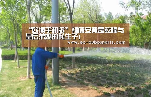 “欧博手机版”福康安竟是乾隆与皇后弟媳的私生子!(图1) 欧博